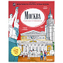 Подарочная книга "Москва. Раскраска-путеводитель", фотография 3. Интернет-магазин ЛАВКА ПОДАРКОВ
