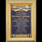 Панно "Диплом "Настоящий мужчина" Златоуст 20 х 30 см