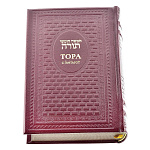 Книга подарочная "Тора с Гафтарот". Кожаный переплёт