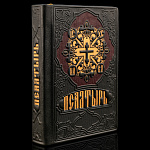   КНИГА ПИ "ПСАЛТЫРЬ" кож.переплет