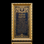 0059668 Златоуст ПАННО "МОЛИТВА ВОДИТЕЛЯ" в раме ок.12,5*22,5см