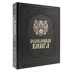 Подарочный семейный альбом "Родословная книга"