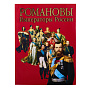 Подарочная книга "Романовы - императоры России", фотография 5. Интернет-магазин ЛАВКА ПОДАРКОВ