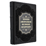 Подарочная книга "10000 афоризмов великих мудрецов"