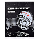 Подарочная книга "История космических полётов"