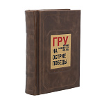 0076381 КНИГА СПЕЦНАЗ ГРУ НА ОСТРИЕ ПОБЕДЫ  кожа