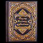 Книга подарочная "Омар Хайям. Рубайят", фотография 2. Интернет-магазин ЛАВКА ПОДАРКОВ