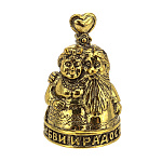 0025562 Сувенир КОЛОКОЛЬЧИК-ОБЕРЕГ "ЛЮБВИ И РАДОСТИ" дед с бабкой