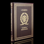 Книга подарочная "Великие люди России"