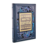 Подарочная книга "Лучшие места Европы"