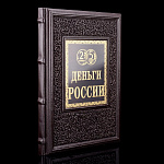 Книга подарочная "Деньги России.От монет Древней Руси до современности"