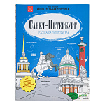 Подарочная книга "Санкт-Петербург. Раскраска-путеводитель"