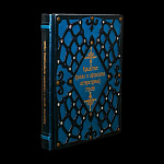 Подарочная книга "Крылатые фразы и афоризмы литературных героев"