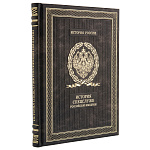 0063144 Книга  "История спецслужб Российской империи " арт К242Б3  кожа