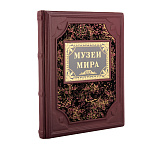 Книга подарочная "Музеи мира". Кожаный переплёт