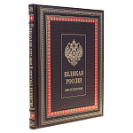 Подарочная книга "Великая Россия"