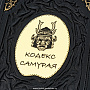 Подарочная книга "Кодекс самурая", фотография 3. Интернет-магазин ЛАВКА ПОДАРКОВ
