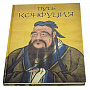 Подарочная книга "Путь Конфуция", фотография 3. Интернет-магазин ЛАВКА ПОДАРКОВ