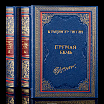 Книга "Путин В.В. Прямая речь" (3 тома)