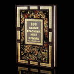 Подарочная книга "100 самых красивых мест Крыма". Кожаный переплёт