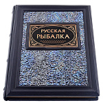 0046710 Книга подарочная "Русская рыбалка" кожа