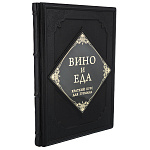 0078315 Книга подарочная "Вино и еда. Краткий курс гурманов" кожа