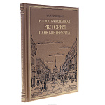 Подарочная книга "Иллюстрированная история Санкт-Петербурга"