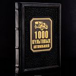 Книга подарочная "1000 культовых автомобилей"