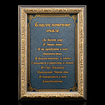 0059148 Златоуст ОБЕРЕГ "Благославение очага"