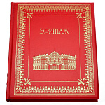 Книга "Эрмитаж". Кожаный переплёт