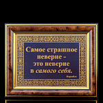 0066019 Златоуст ГРАВЮРА "АЗБУКА УСПЕХА-АФОРИЗМЫ" (в раме) 01532