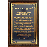 0015500 Златоуст ГРАВЮРА -ПАННО"МОЛИТВА "СПАСИ И СОХРАНИ" (увеличенная, в раме)
